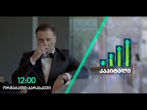 ,,კაპიტალი\' 31 ოქტომბერი, 2022 წელი